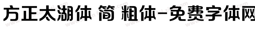 方正太湖体 简 粗体字体转换